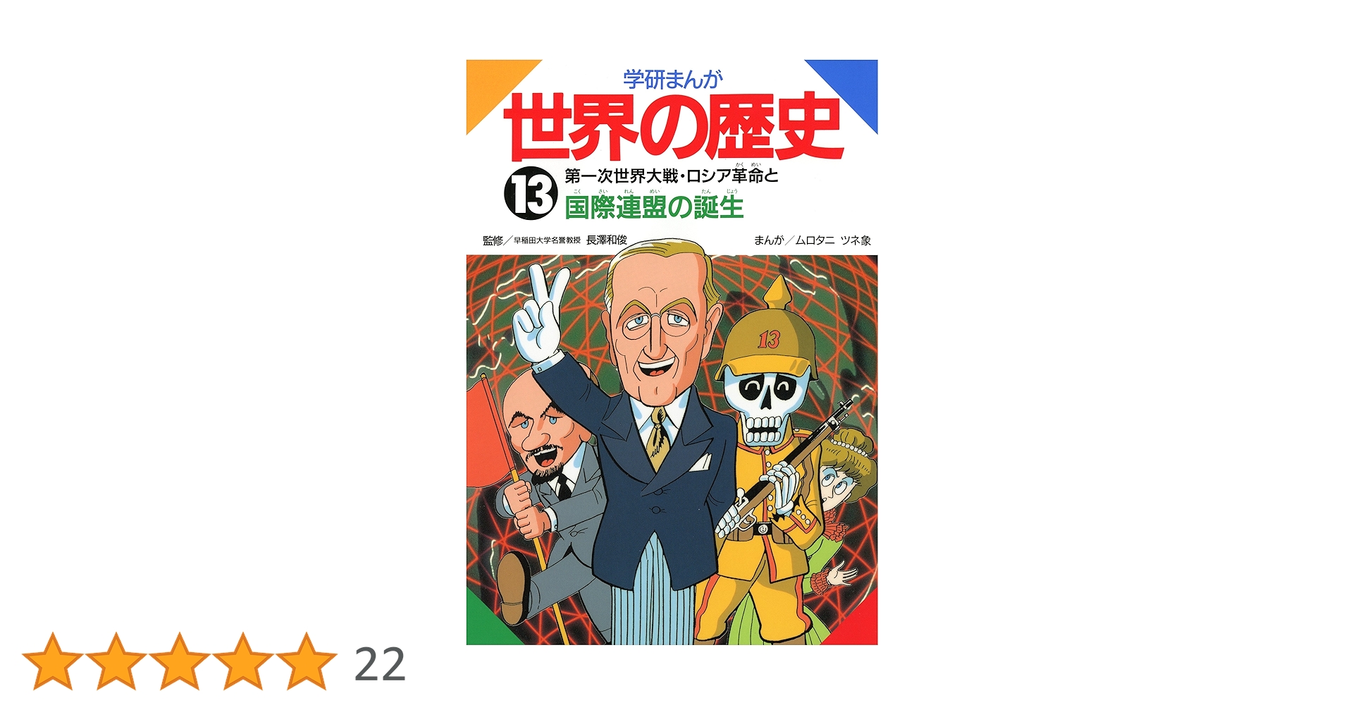 世界の歴史と歴史人物 学習まんが 世界の歴史 13 第一次世界大戦とロシア革命 総力戦